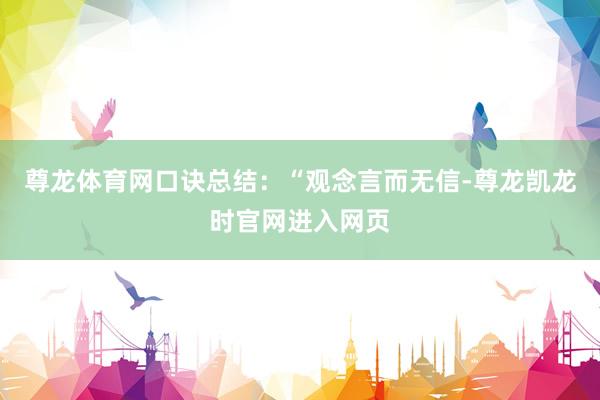 尊龙体育网口诀总结：“观念言而无信-尊龙凯龙时官网进入网页