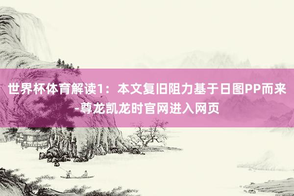 世界杯体育解读1：本文复旧阻力基于日图PP而来-尊龙凯龙时官网进入网页